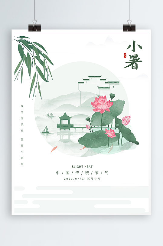 清新淡雅手绘中国风荷花二十四节气小暑海报