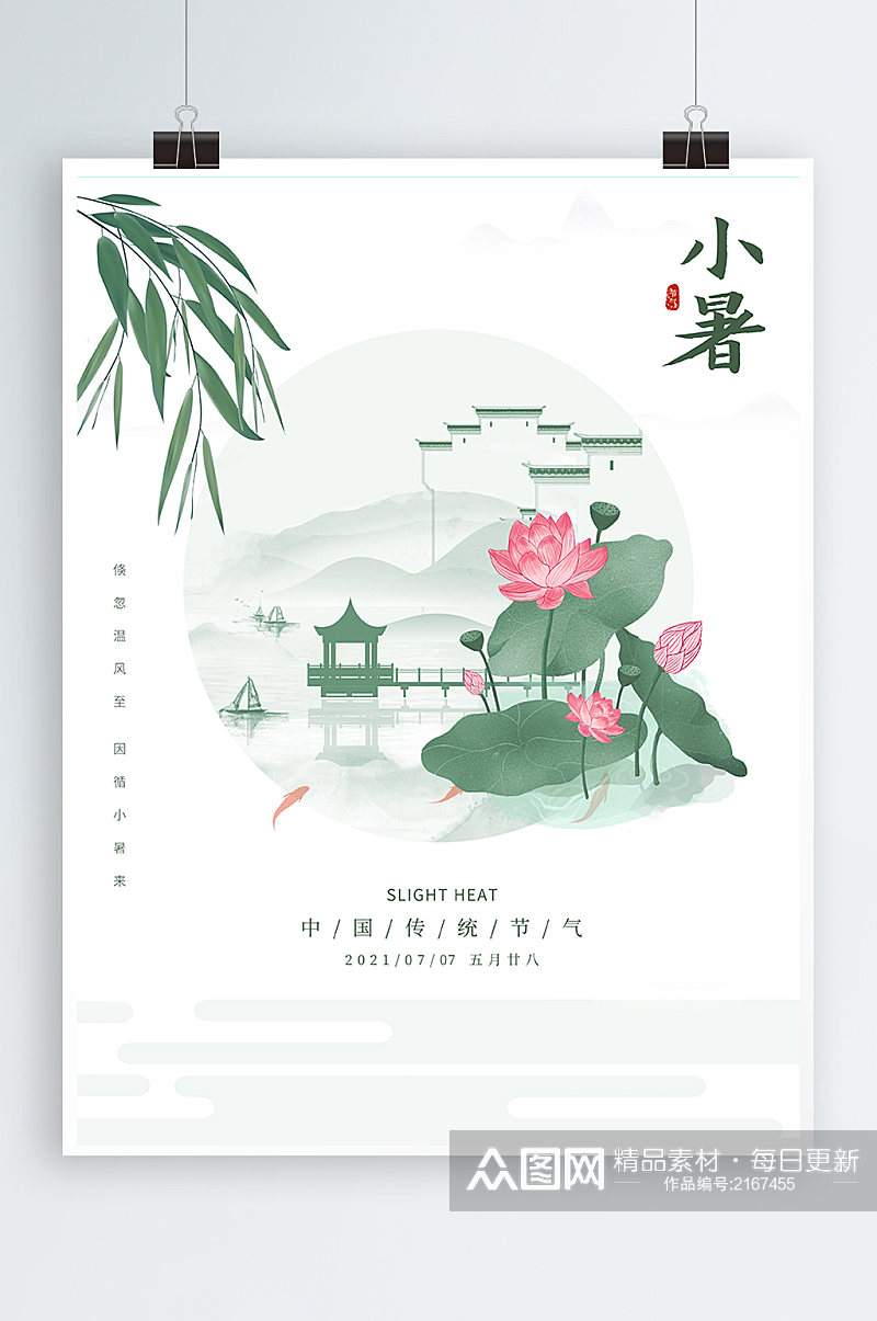 清新淡雅手绘中国风荷花二十四节气小暑海报素材