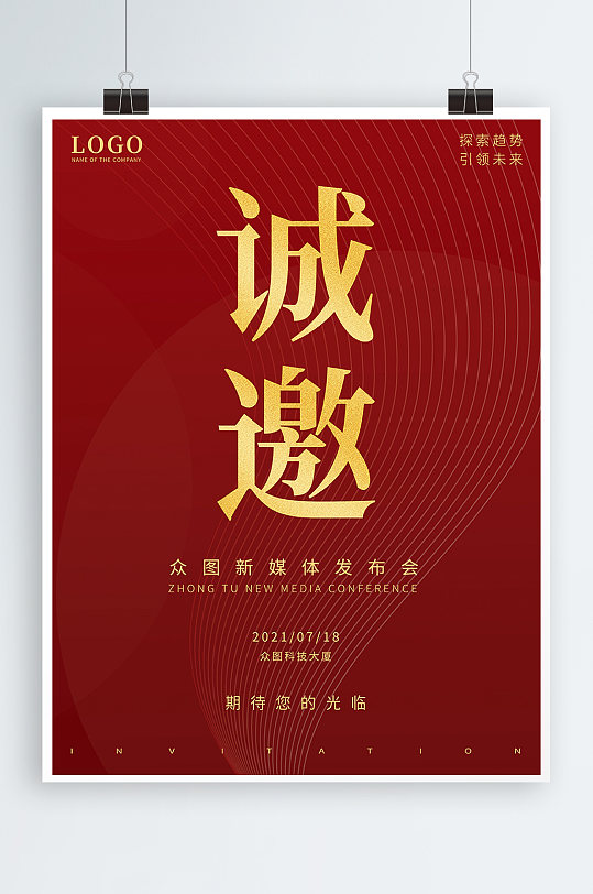 红色大气简约科技风企业邀请函海报