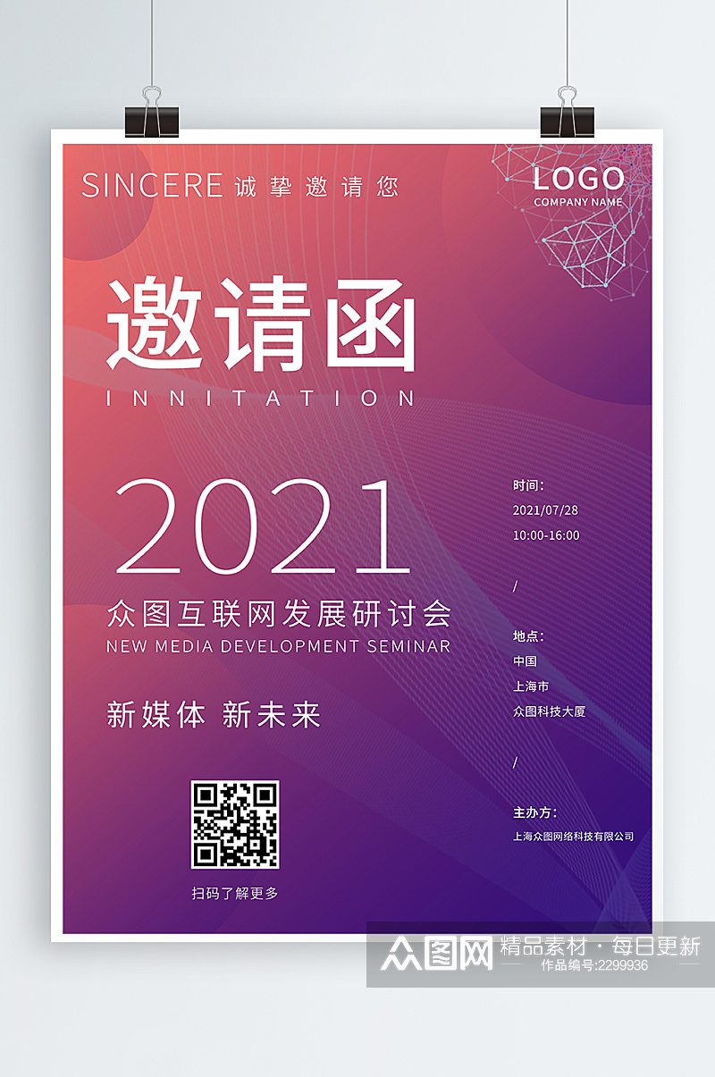 时尚科技风企业商务邀请函海报素材