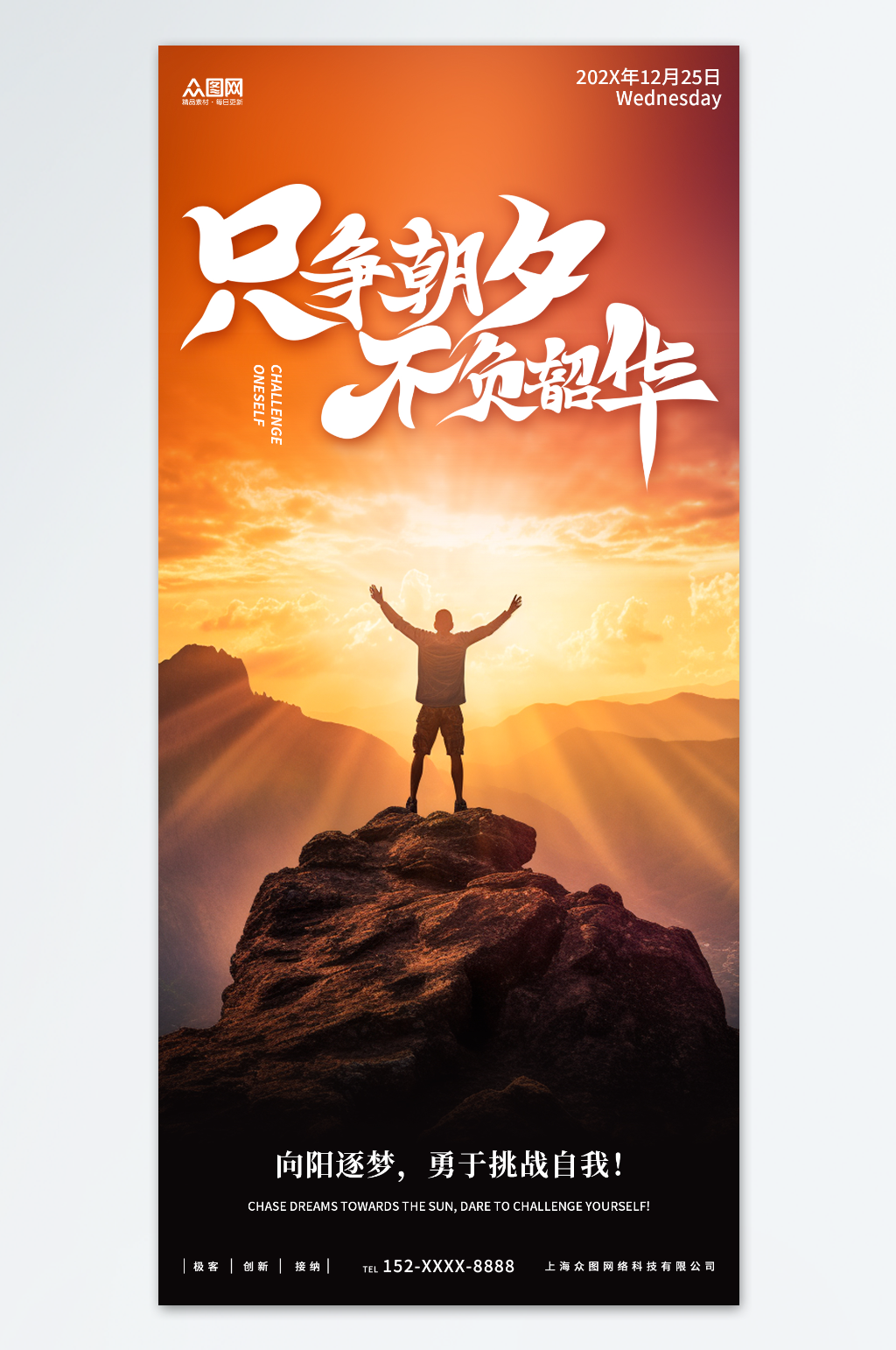 只争朝夕励志正能量朋友圈早安海报素材