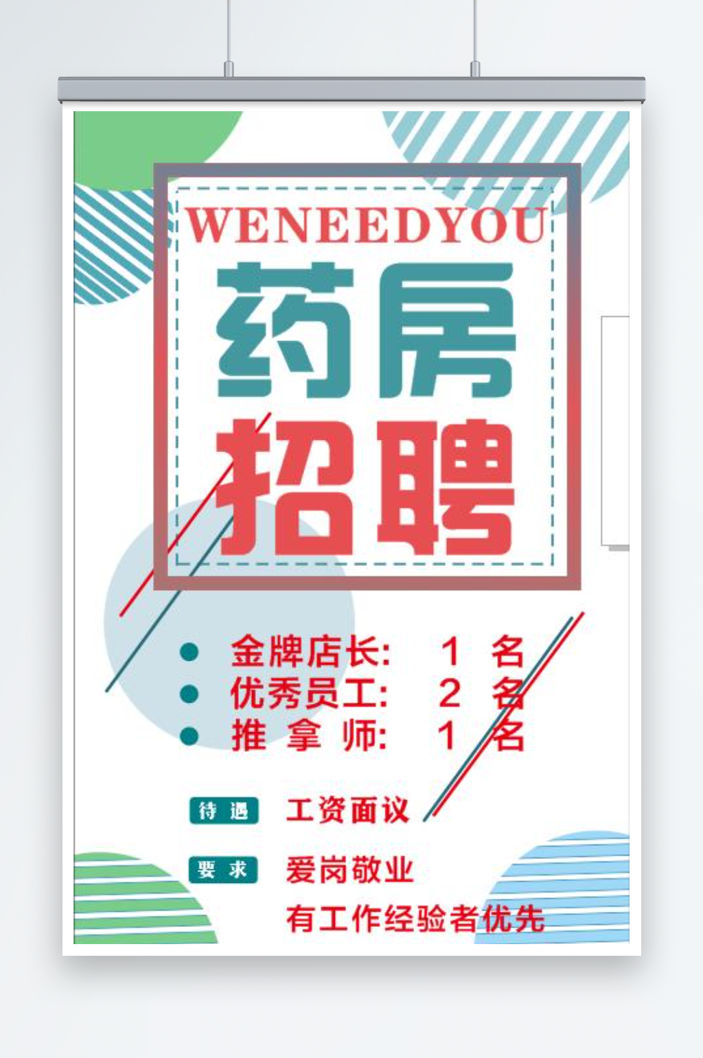简约大气药房招聘海报素材