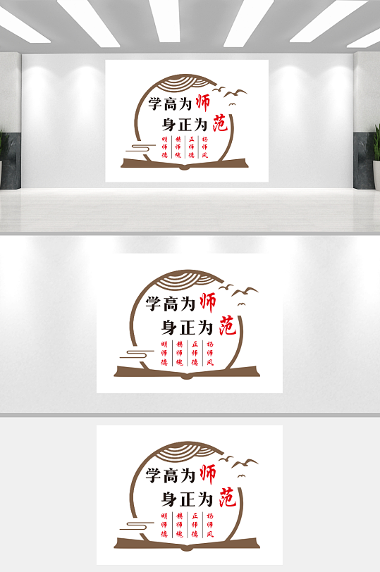 学高为师身正为范校园文化墙-众图网