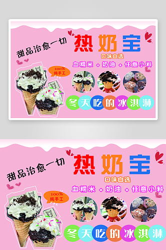热奶宝冰淇淋宣传海报