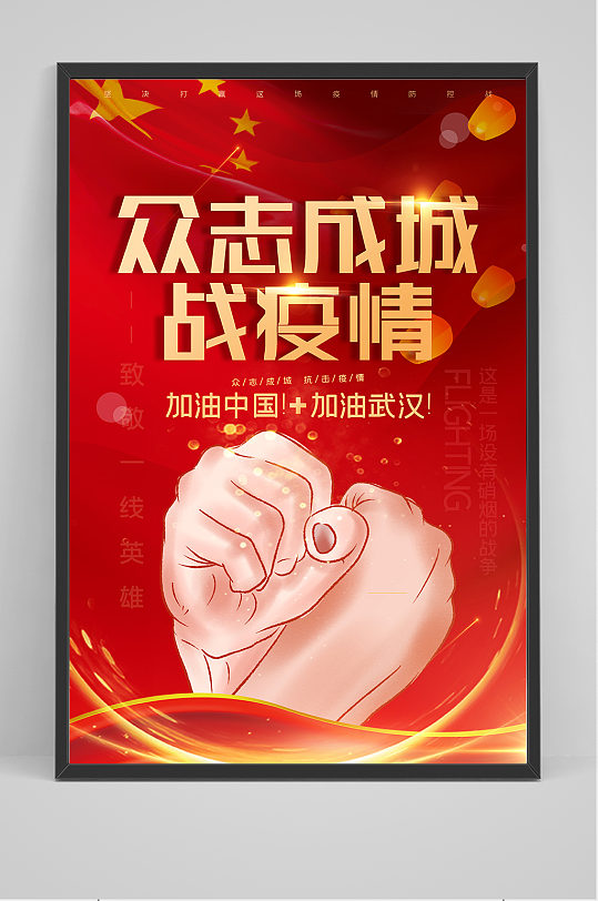 众志成城抗疫情海报