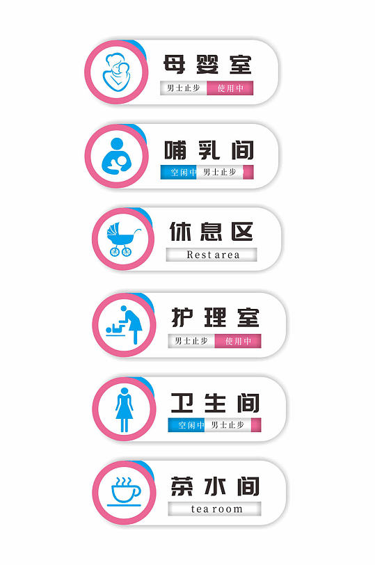 简约母婴室休息室标识牌门牌-众图网