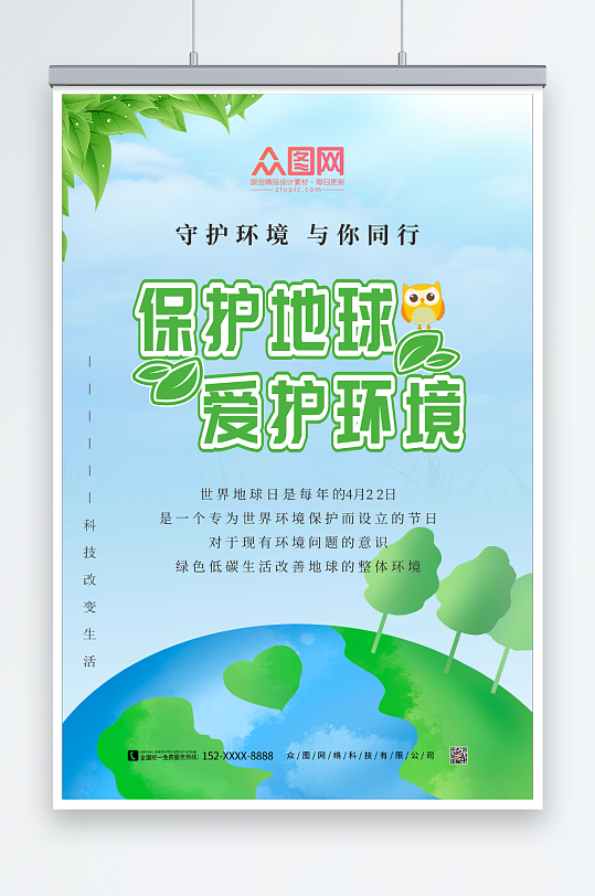 保护地球爱护环境环保海报