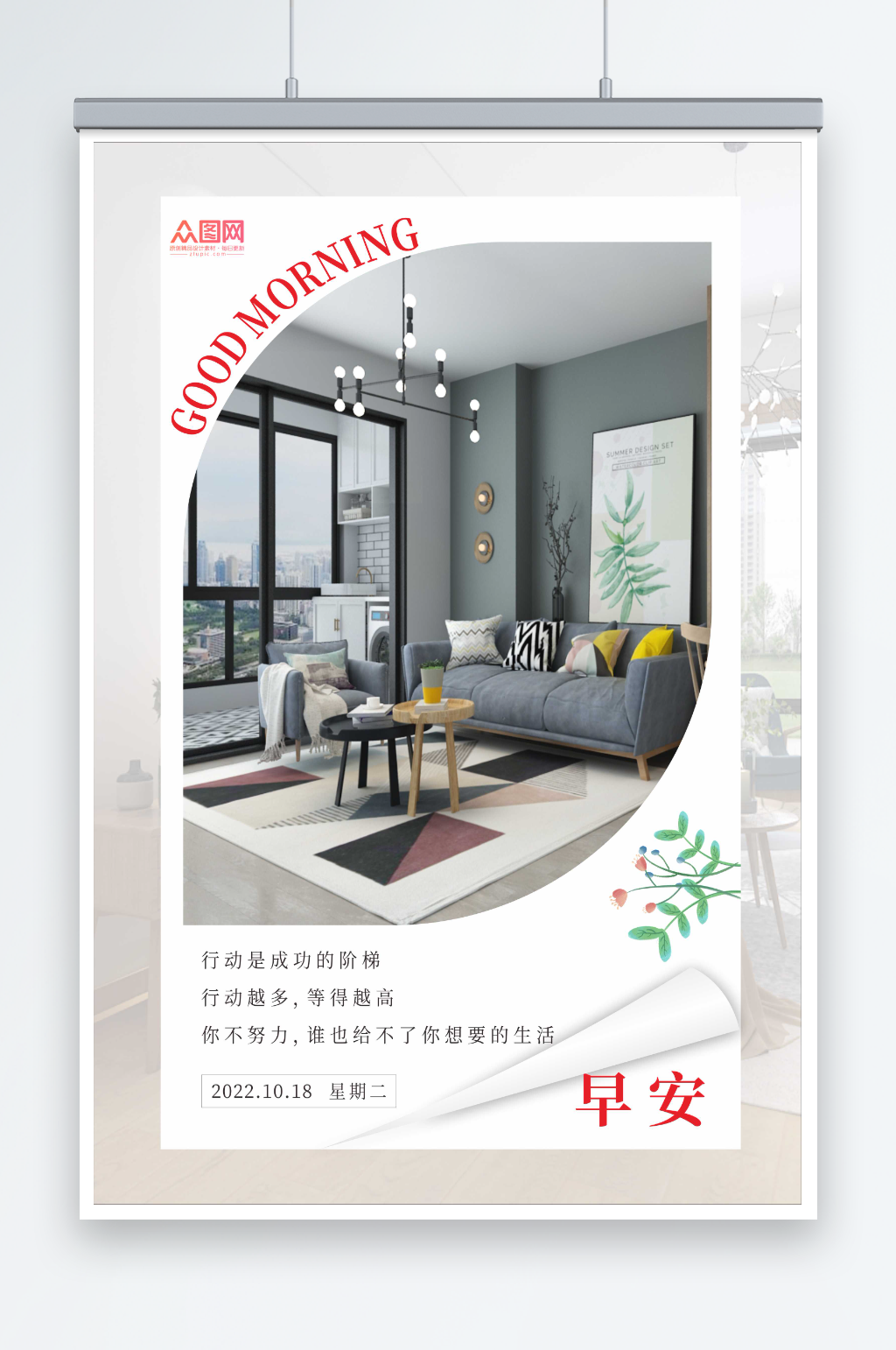 家居家具早安问候海报素材