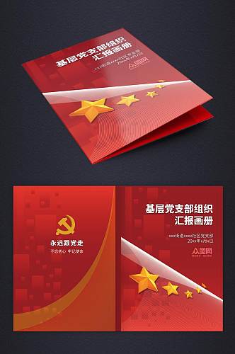 红色基层党支部组织汇报画册封面