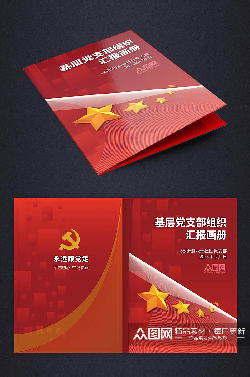 红色基层党支部组织汇报画册封面素材