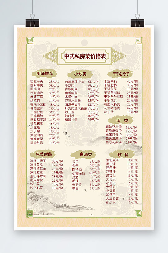 中式私房菜 菜单价目表海报