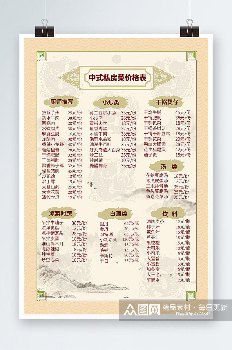 中式私房菜 菜单价目表海报素材