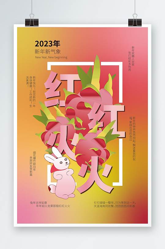 红红火火兔年创意水果吉祥语海报