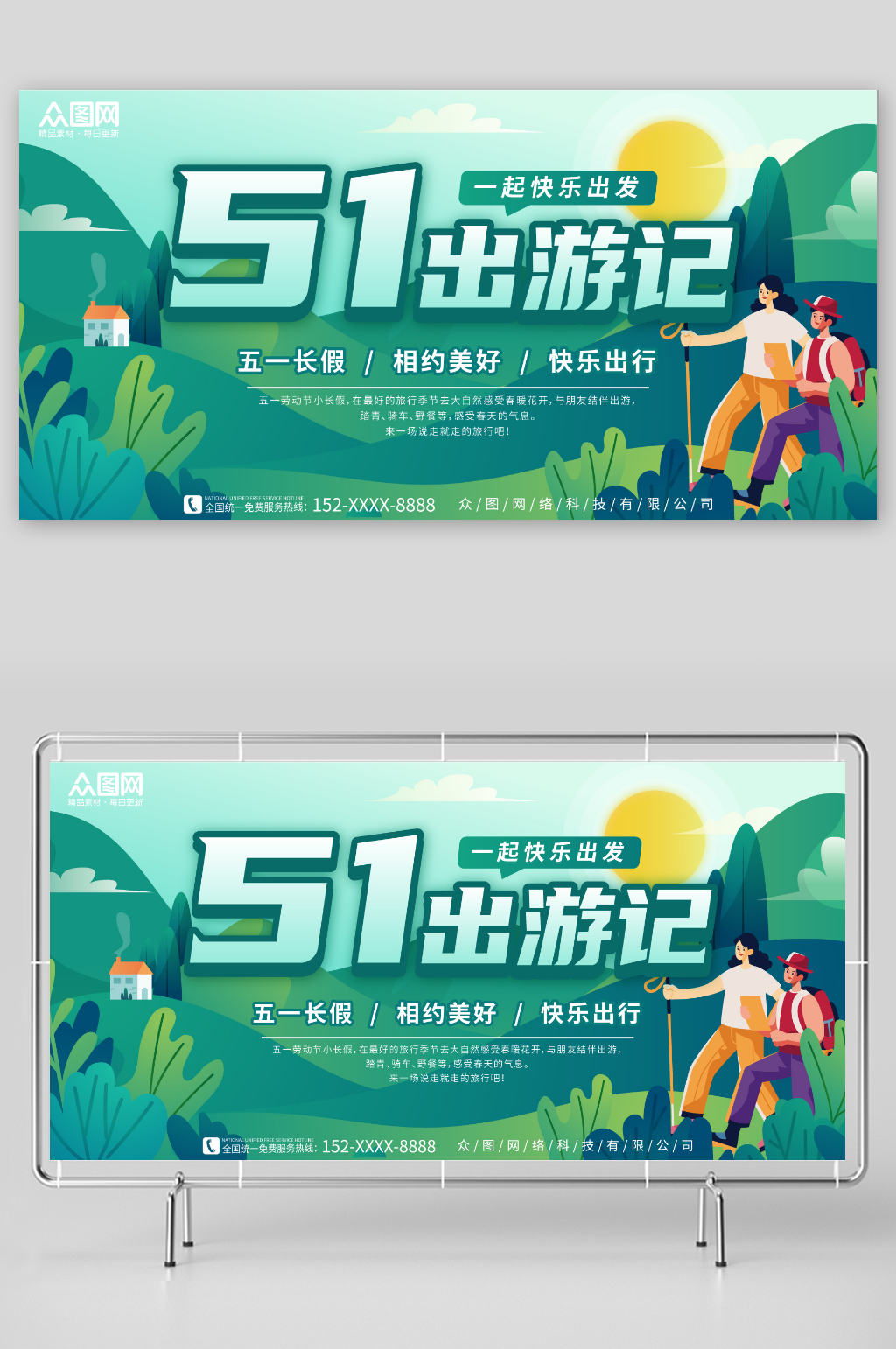 绿色劳动节五一出游季旅游周边游展板素材