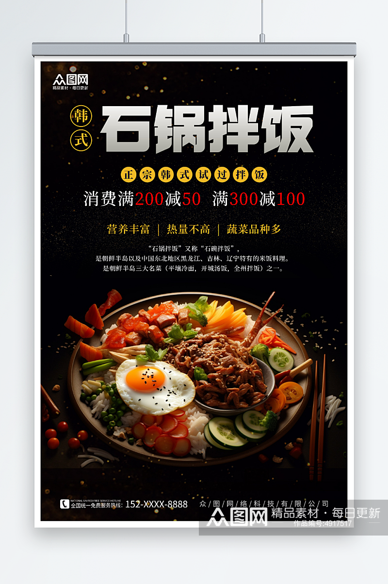 韩式美食石锅拌饭活动促销宣传海报素材