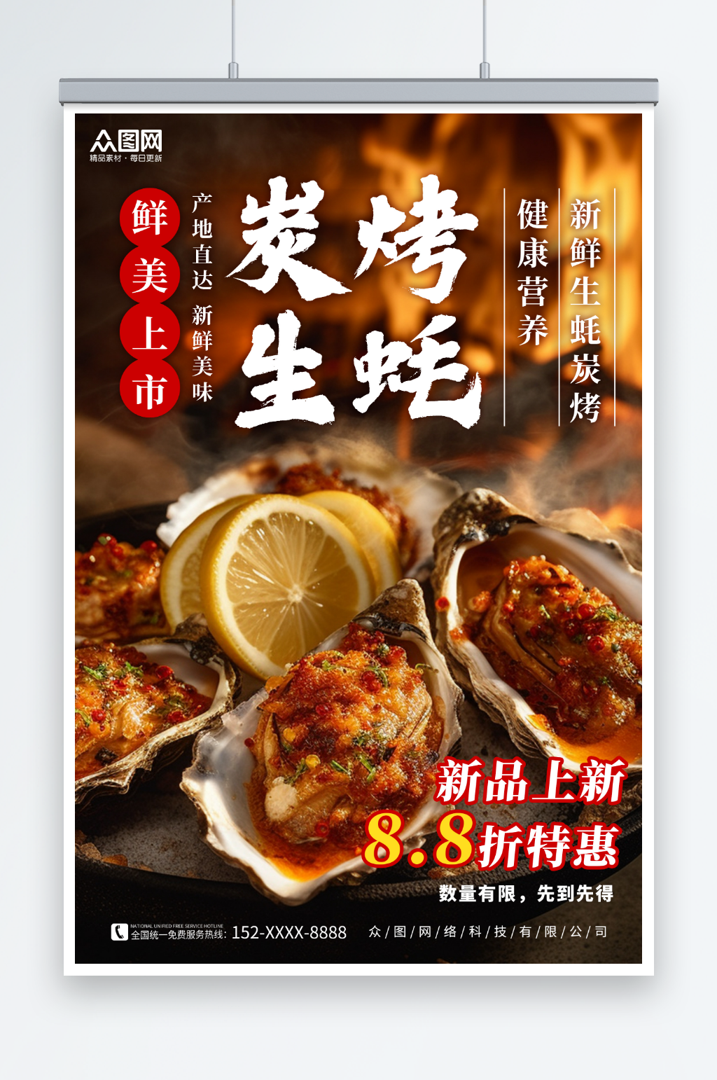 鲜美炭烤生蚝美食宣传海报素材