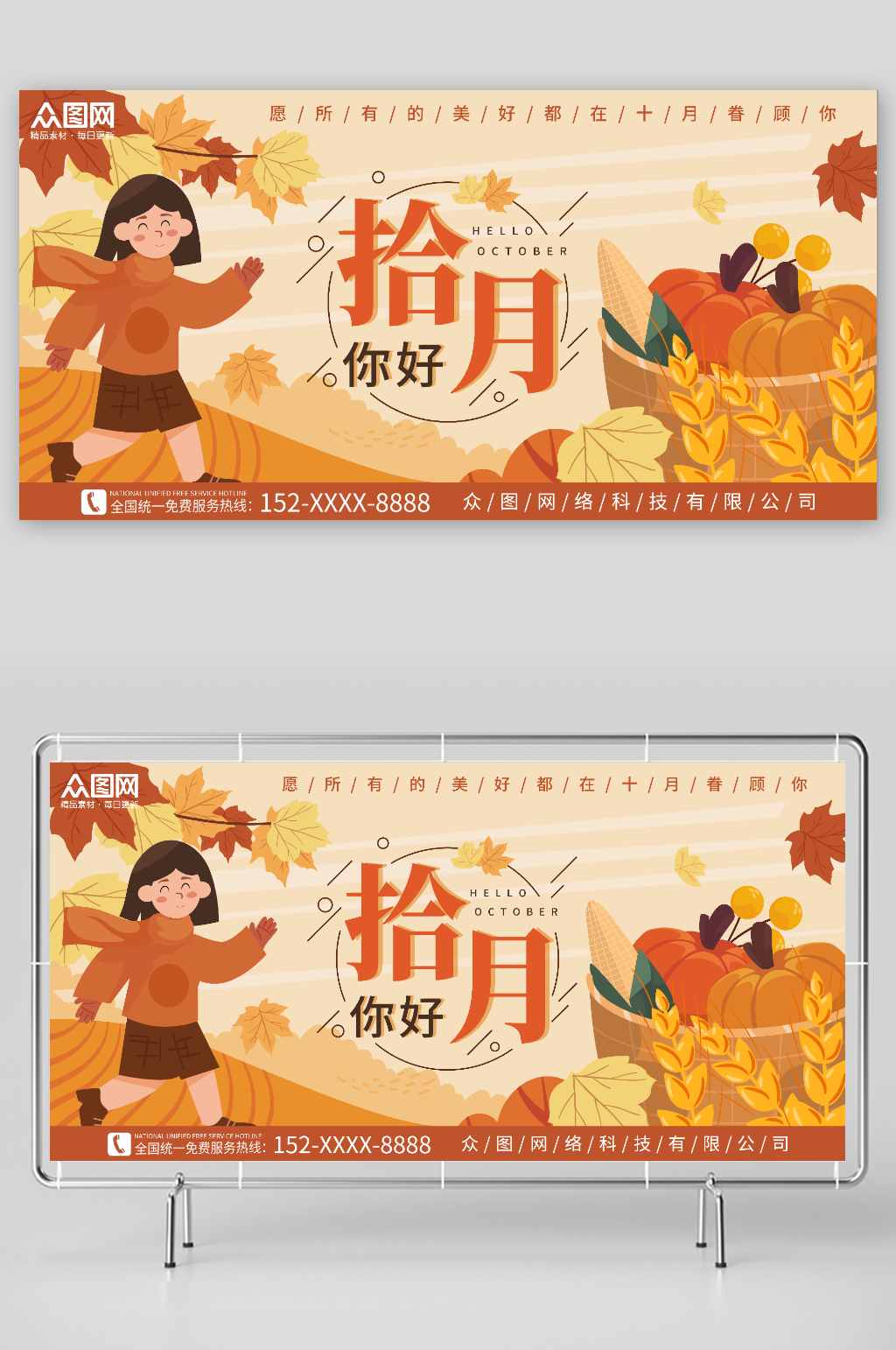 创意秋季秋天丰收拾月你好问候展板素材