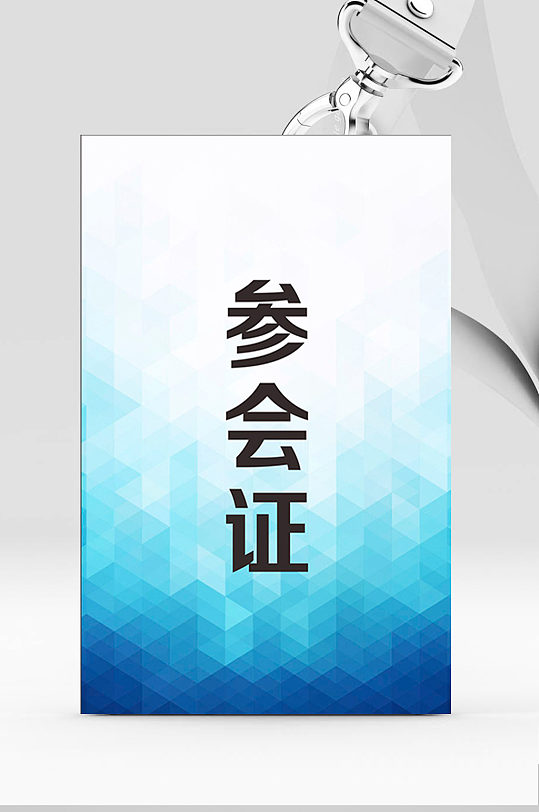 工作证参会证图片-工作证参会证素材下载-众图网