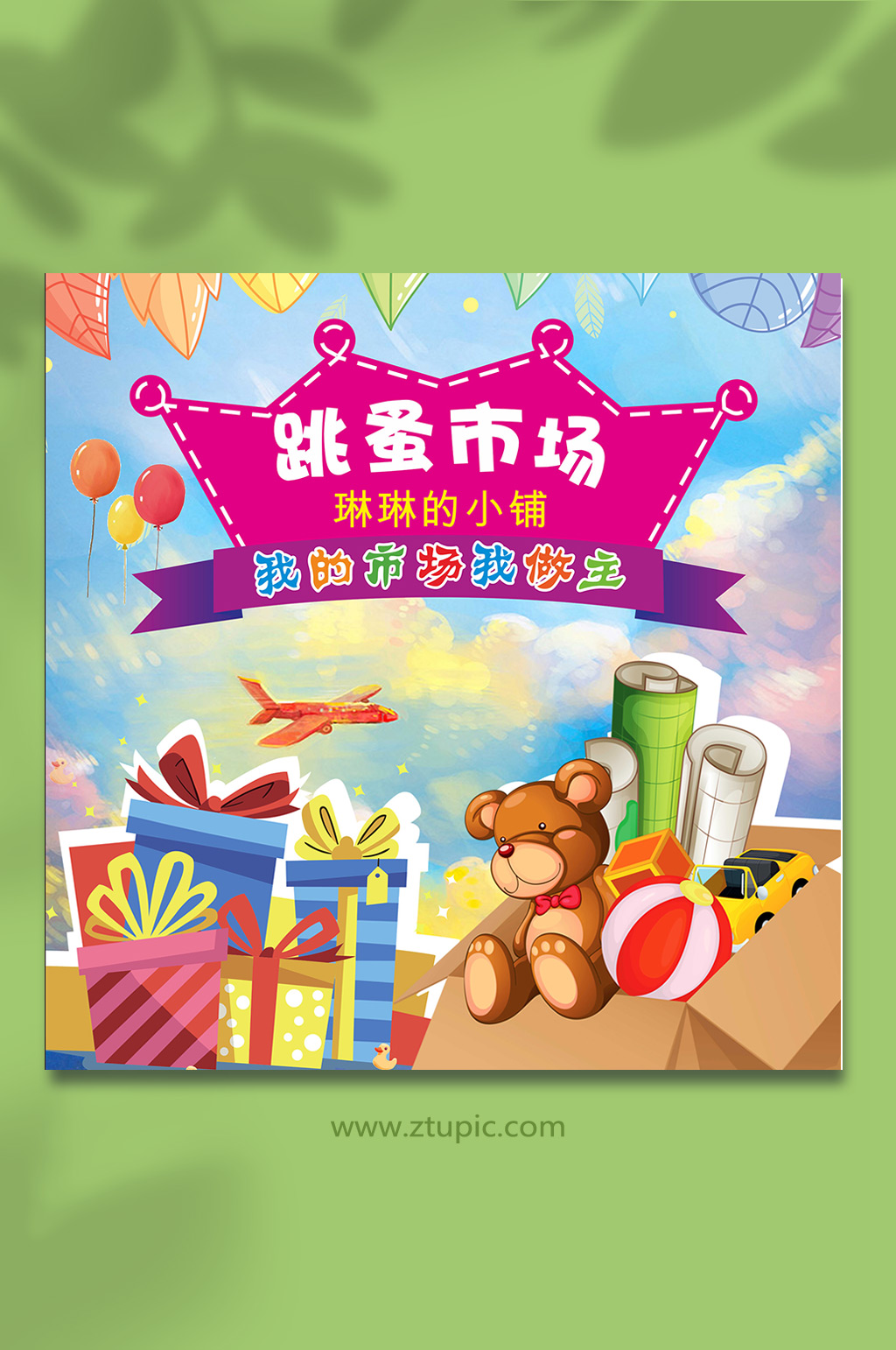 跳蚤市场插画海报素材