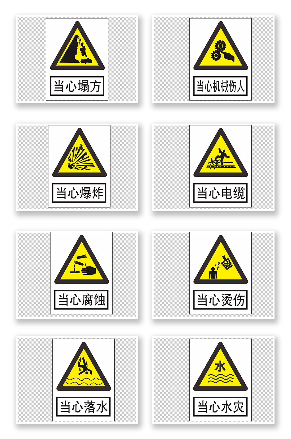 危险标志危险标志