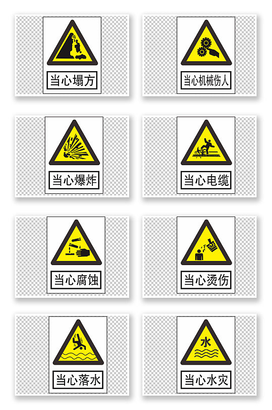 危险标志危险标志