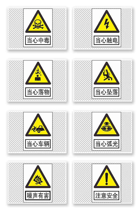 危险标志危险标识