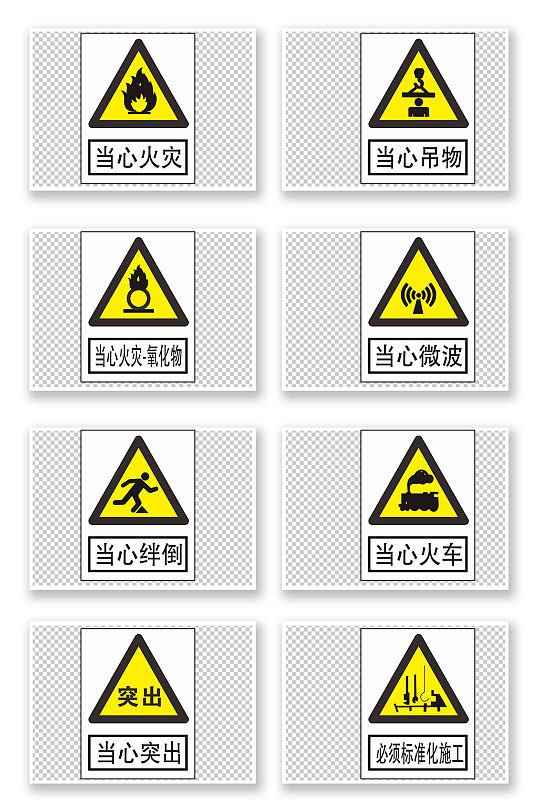 危险标示危险标识