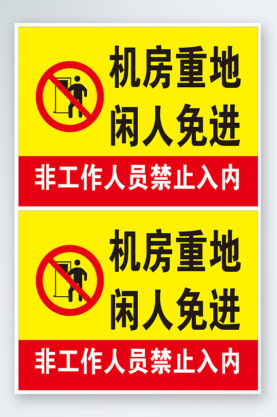 可商用蓝色库房机房重地禁止进入提示牌警示牌立即下载厨房重地闲人免