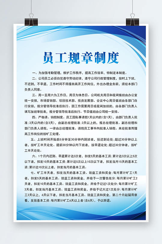 员工工作规章制度-众图网