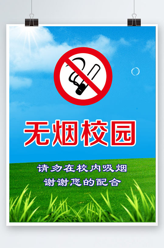 无烟校园禁止吸烟