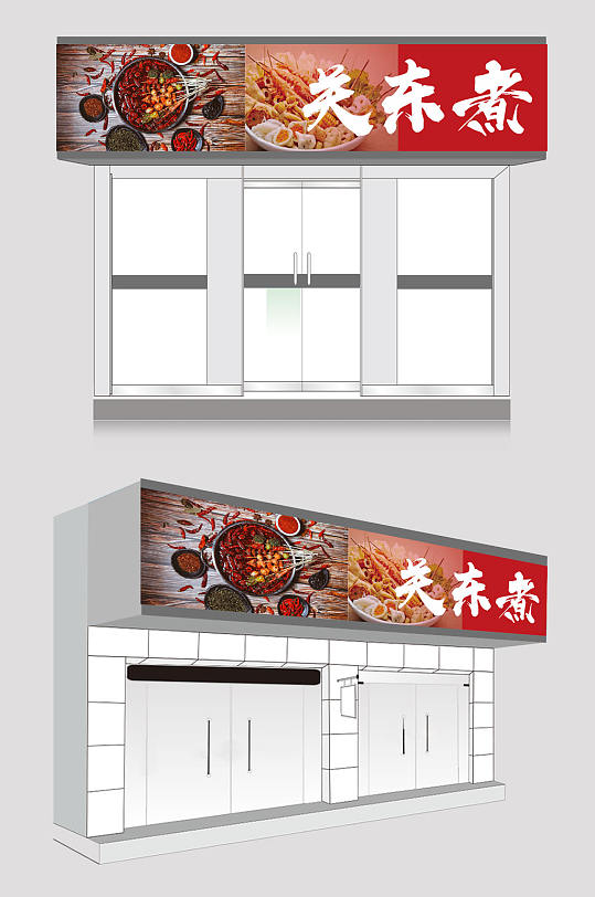 美味麻辣味关东煮-众图网