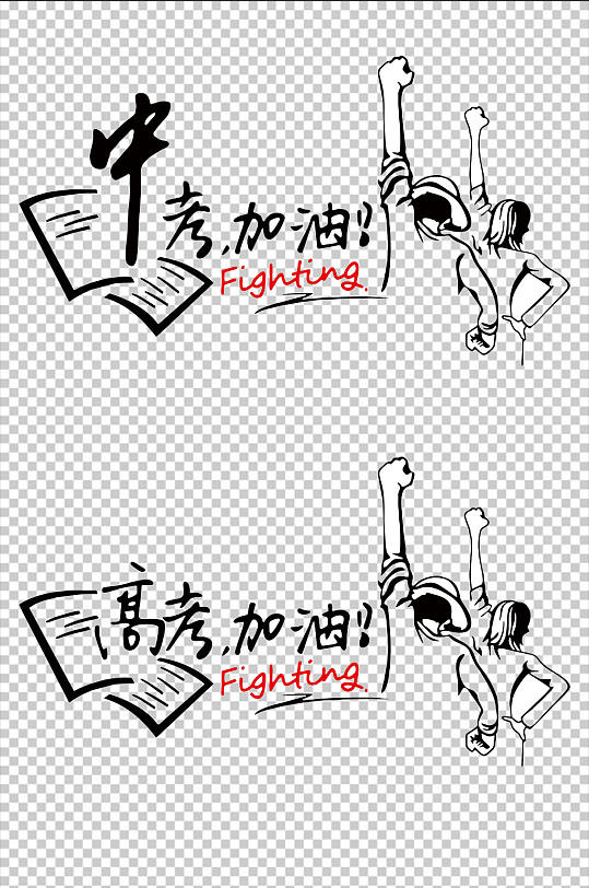 中考高考全力以赴-众图网