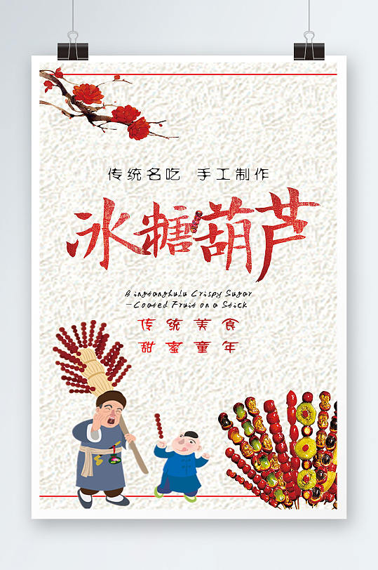 北京冰糖葫芦海报