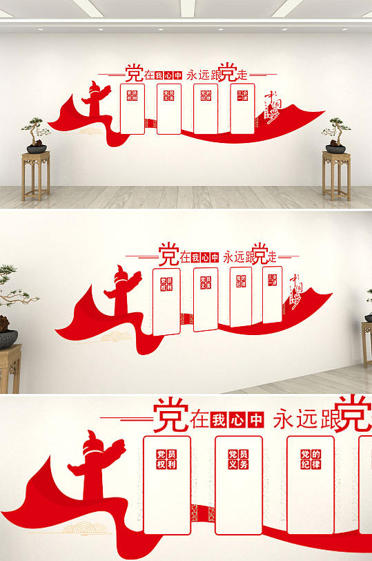 永远跟党走党建墙文化墙