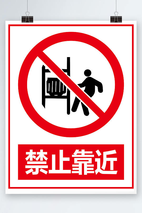 危险请勿靠近立即下载严禁翻跃警示标识标牌立即下载禁止标志牌背景