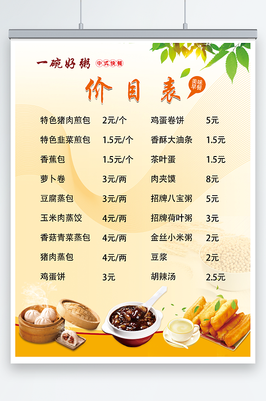 美味早餐价目表海报