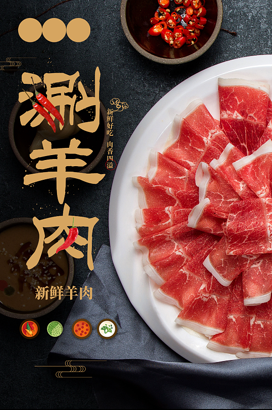 新鲜好吃火锅涮羊肉海报