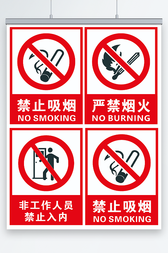 禁止吸烟严禁烟火-众图网