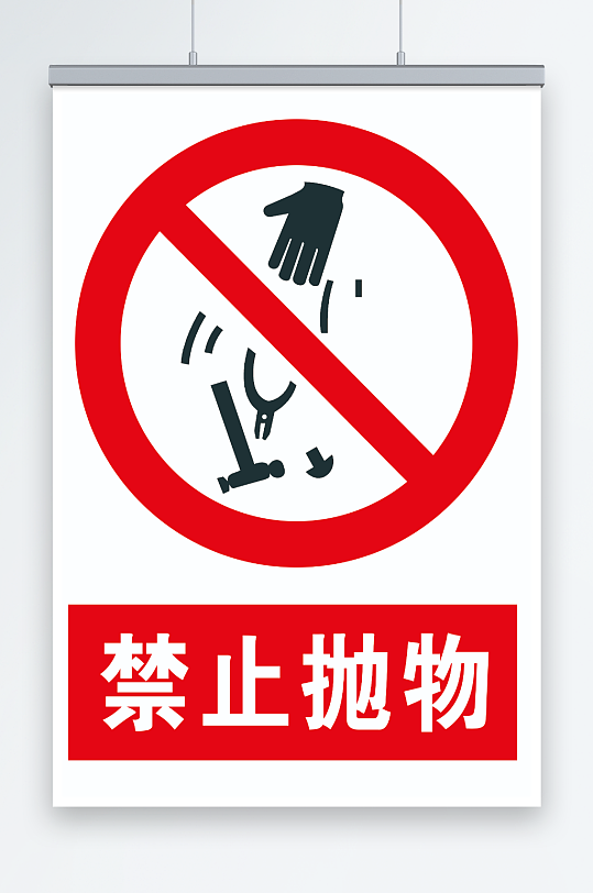 禁止抛物宣传海报-众图网