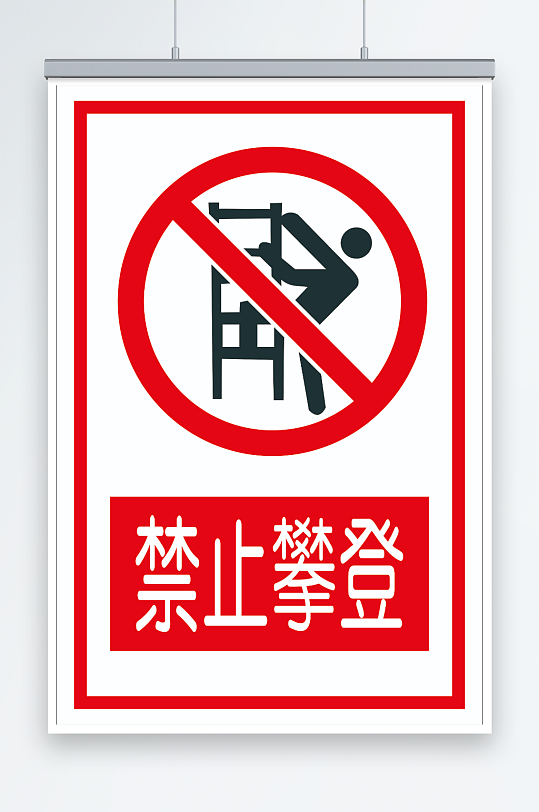 禁止攀登宣传标识-众图网