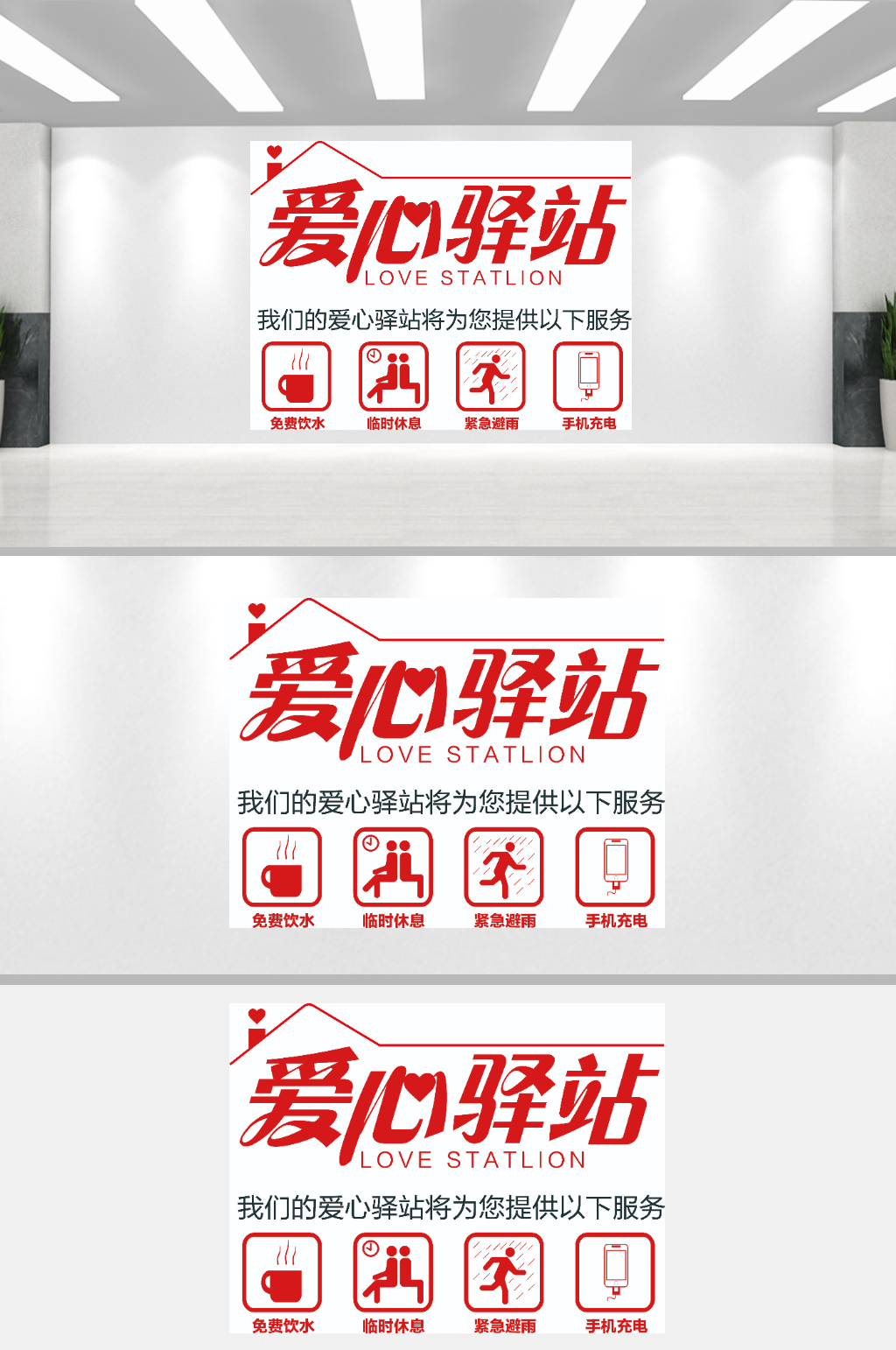 愛心驛站愛心文化墻素材