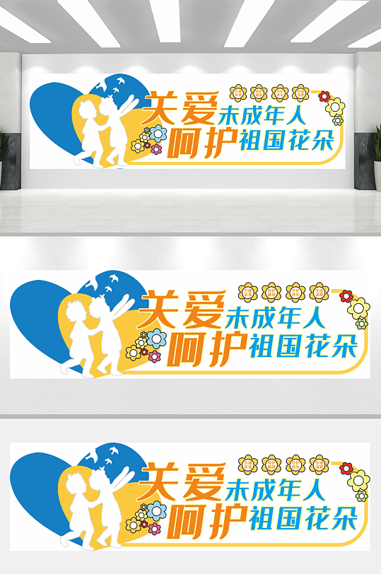 关爱呵护未成年人