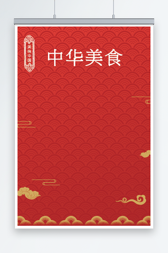 中华美食菜谱背景