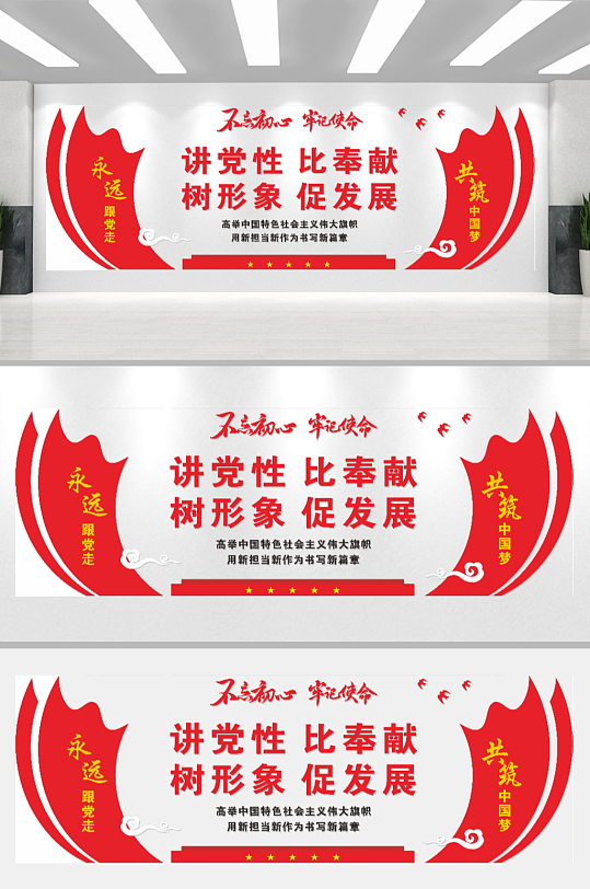 讲党性树形象党建文化墙-众图网