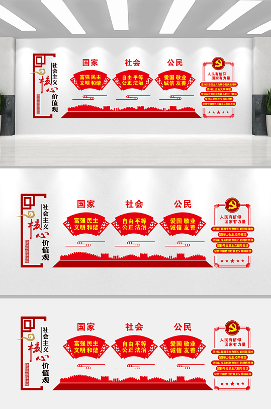 社会主义核心价值观