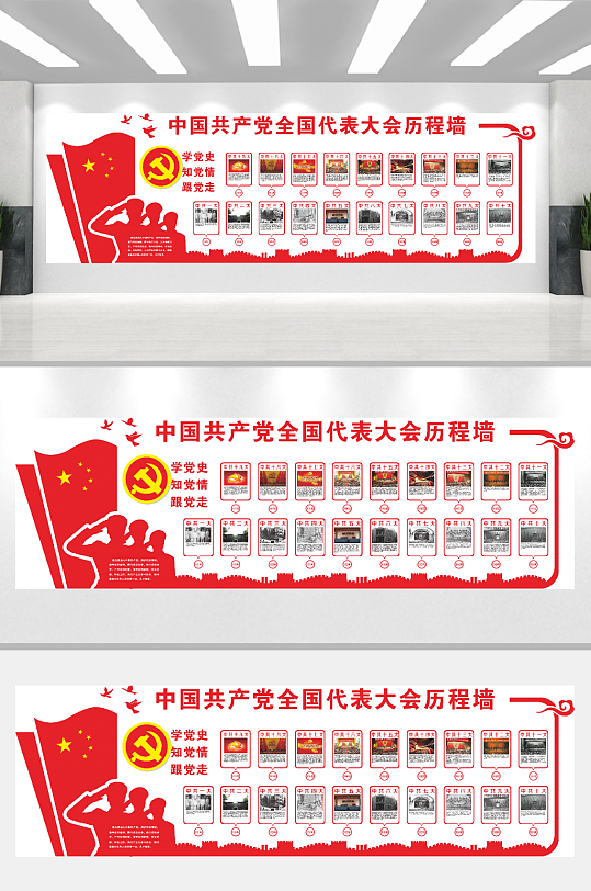 代表大会历程党建墙-众图网