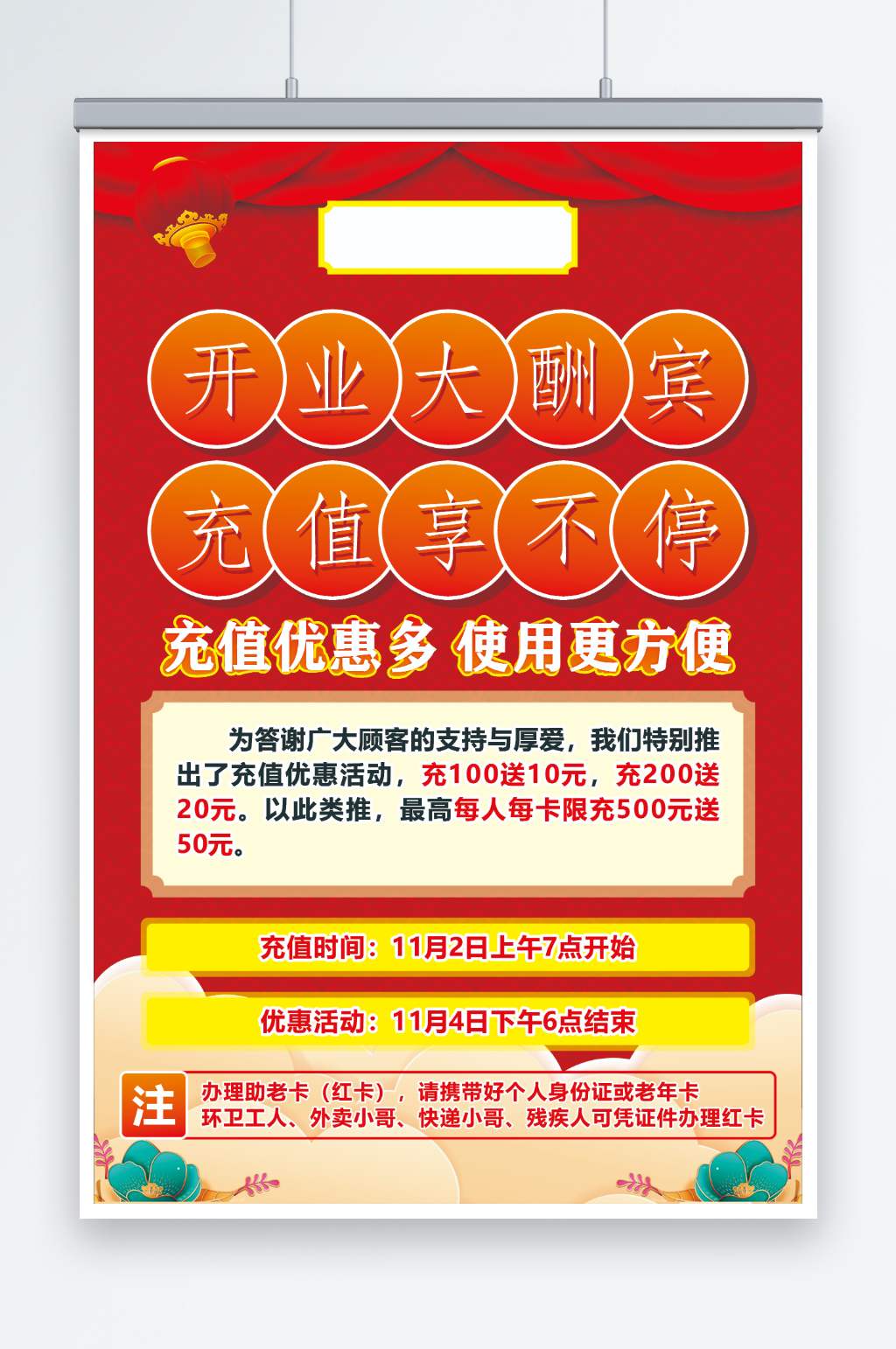 开业大酬宾充值海报素材