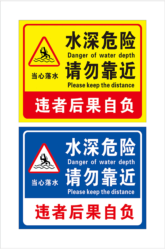 水深危险请勿靠近a-众图网