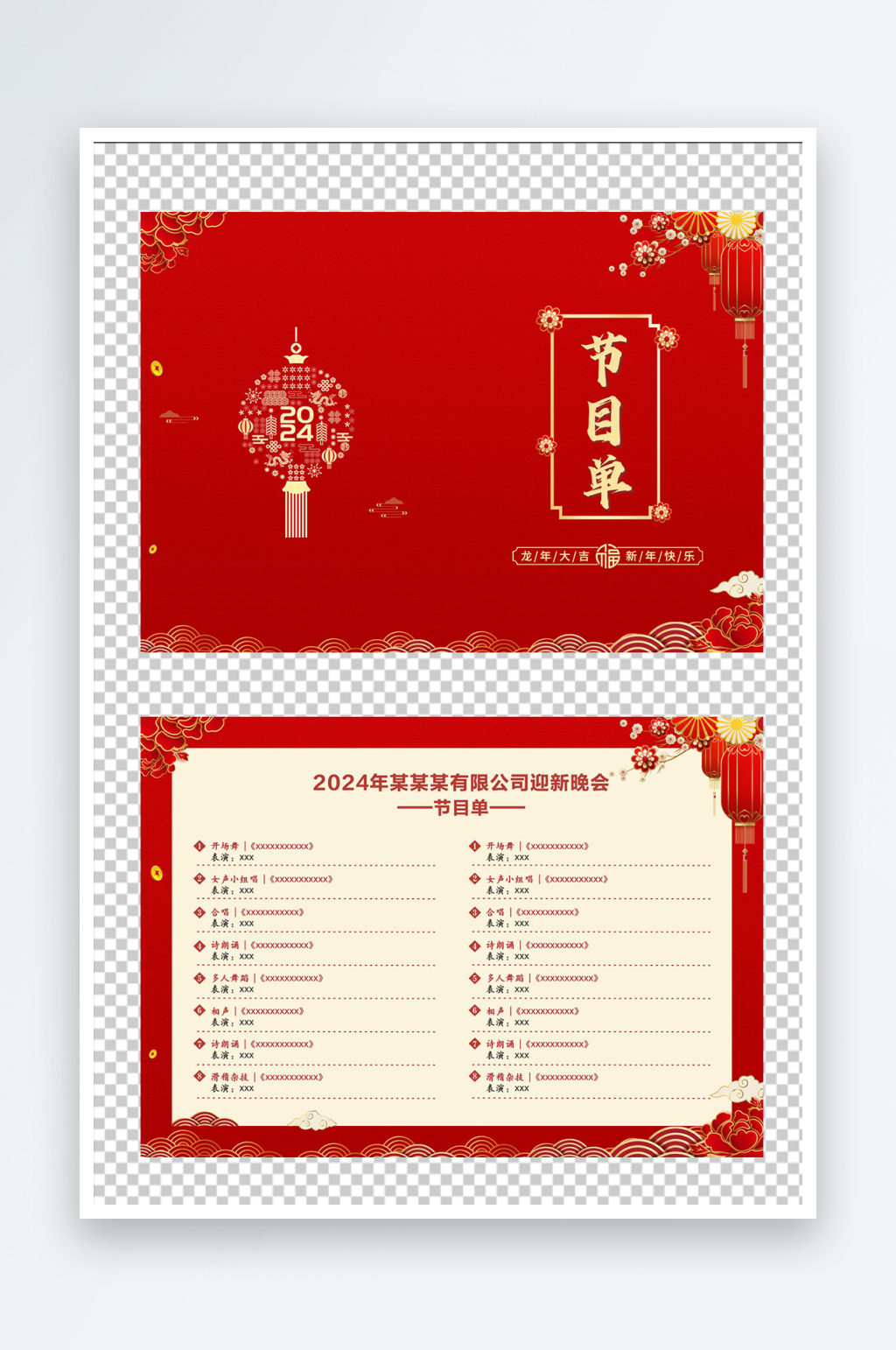 跨年节日表演节目单素材