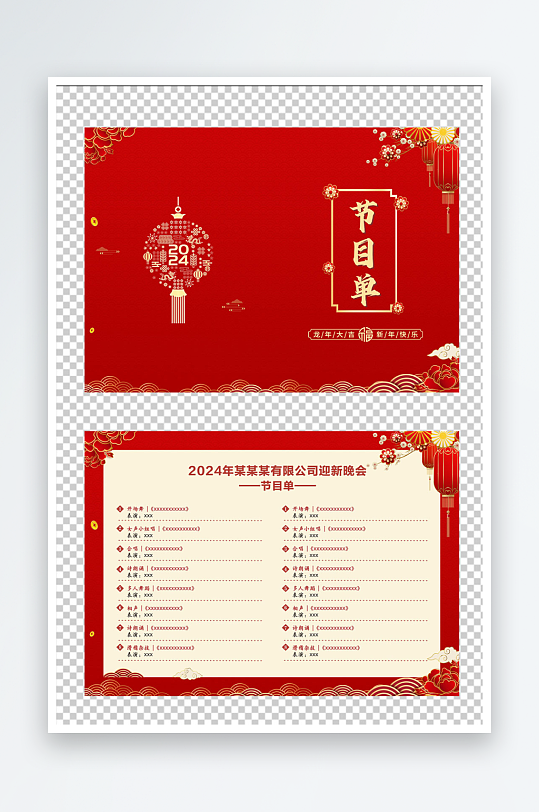 跨年节日表演节目单-众图网